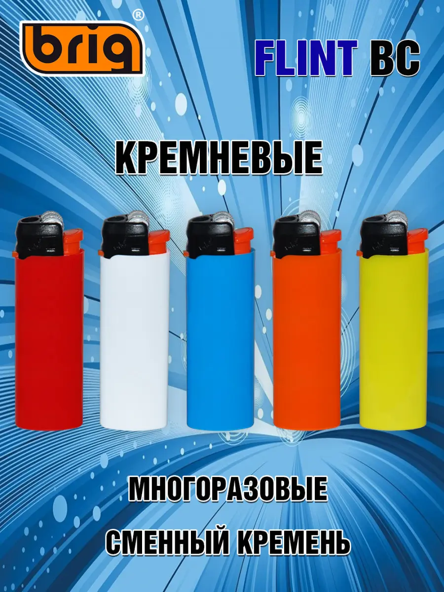 Зажигалки BRIG Flint BC