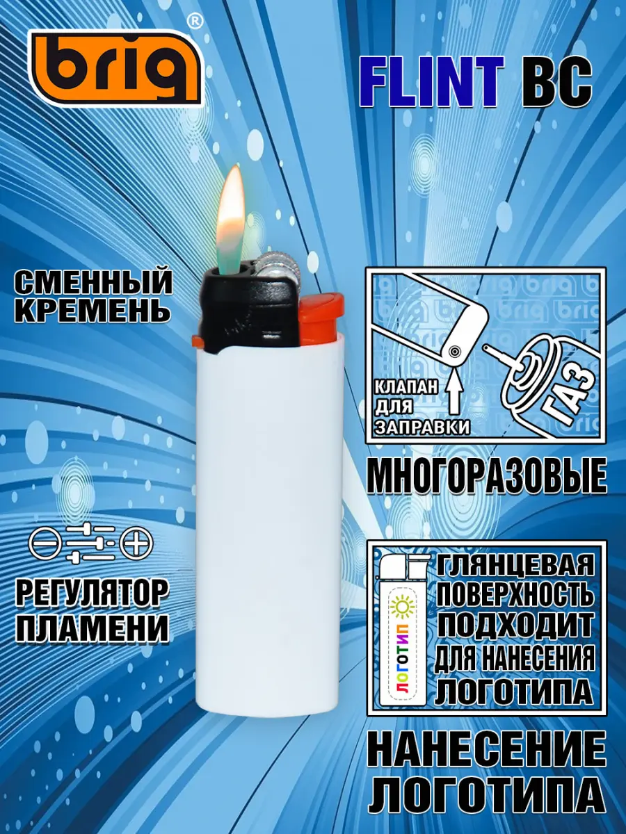 Зажигалки BRIG Flint BC