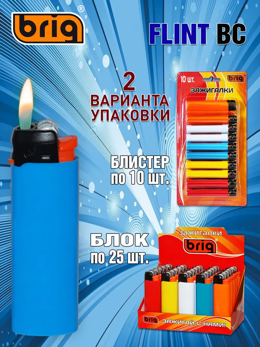 Зажигалки BRIG Flint BC